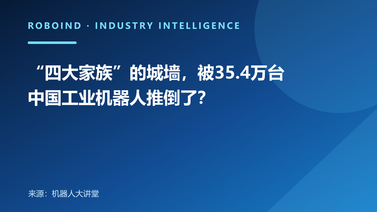 “四大家族”的城墙，被35.4万台中国工业机器人推倒了？