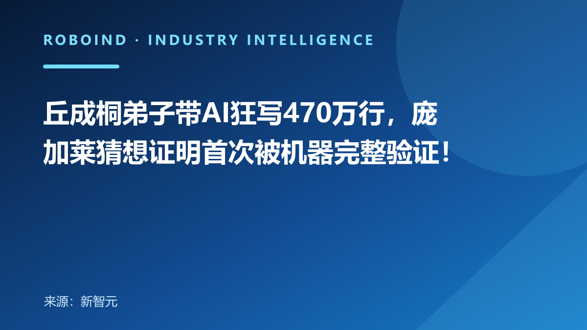 丘成桐弟子带AI狂写470万行，庞加莱猜想证明首次被机器完整验证！