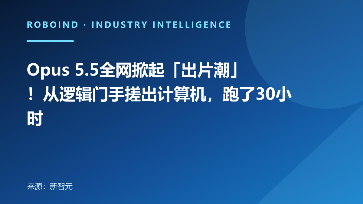 Opus 5.5全网掀起「出片潮」！从逻辑门手搓出计算机，跑了30小时