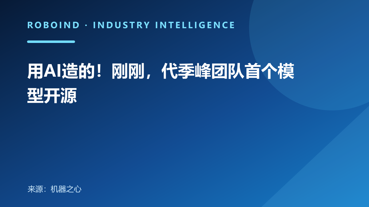 用AI造的！刚刚，代季峰团队首个模型开源