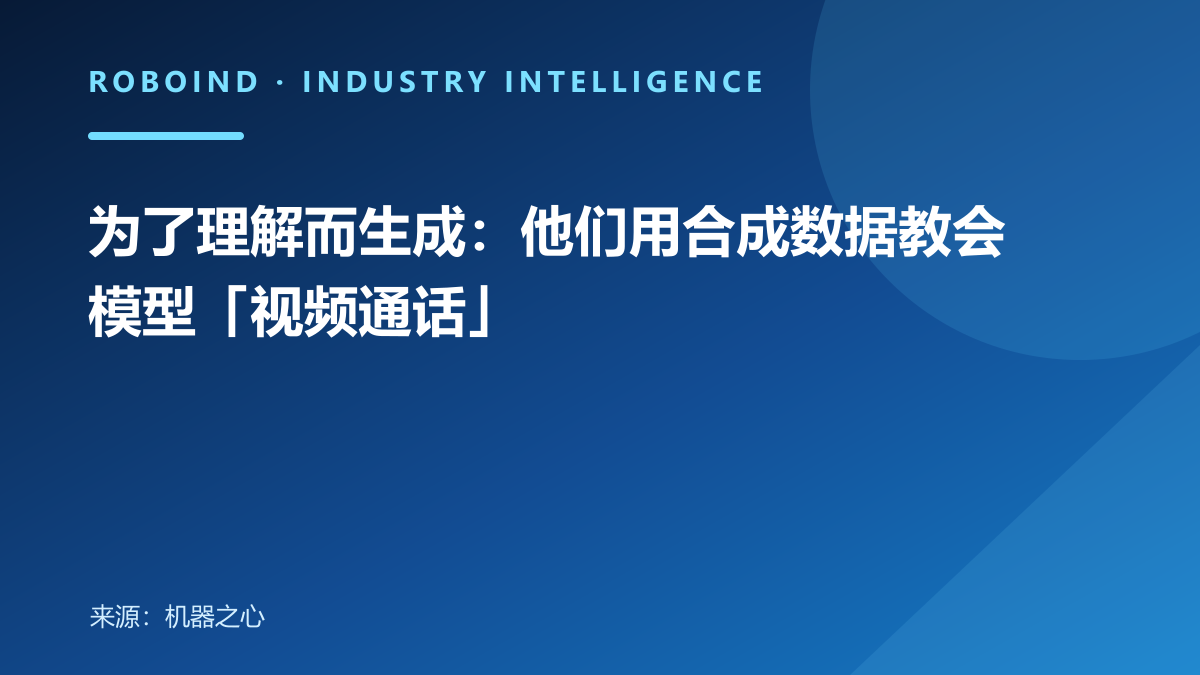 为了理解而生成：他们用合成数据教会模型「视频通话」