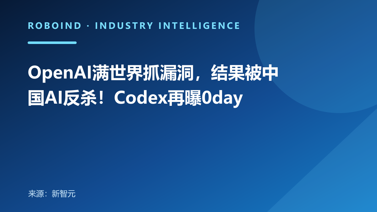OpenAI满世界抓漏洞，结果被中国AI反杀！Codex再曝0day