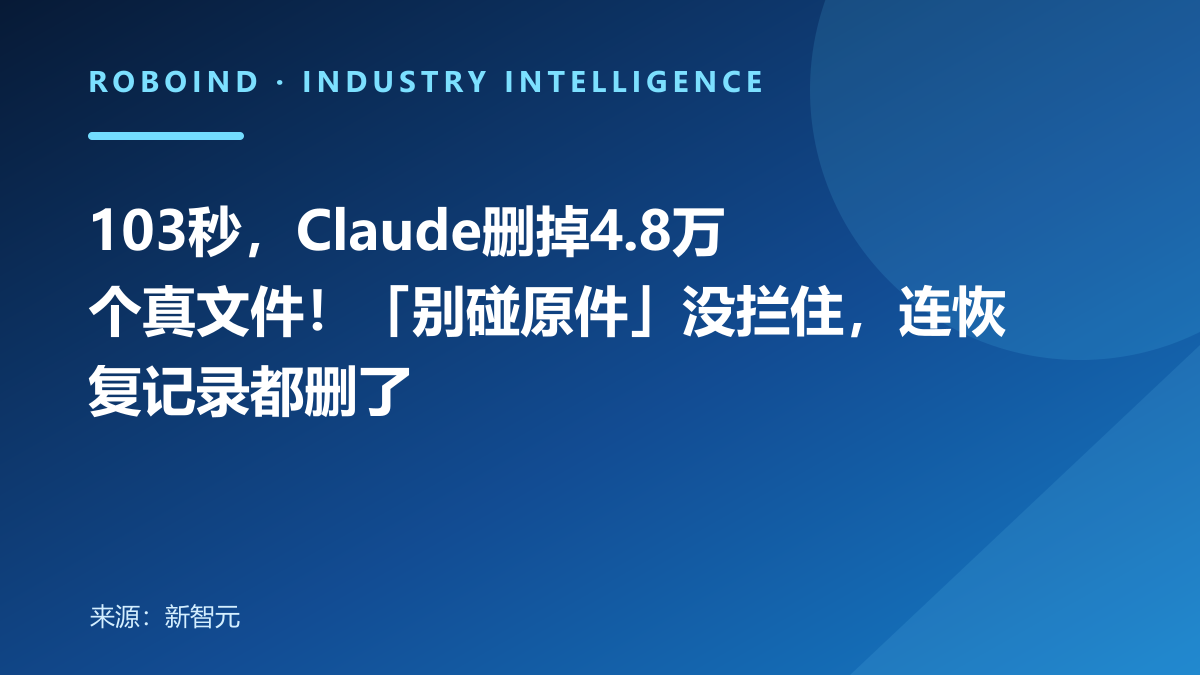 103秒，Claude删掉4.8万个真文件！「别碰原件」没拦住，连恢复记录都删了