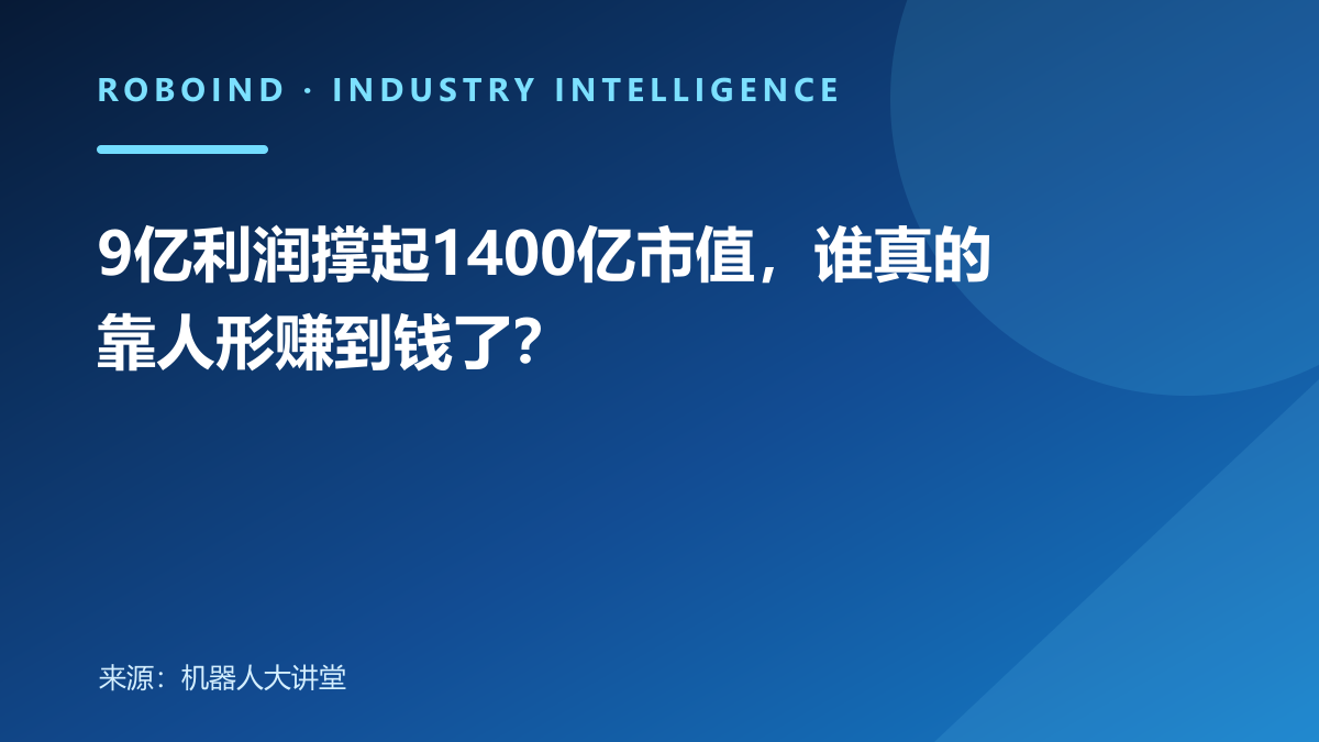 9亿利润撑起1400亿市值，谁真的靠人形赚到钱了？