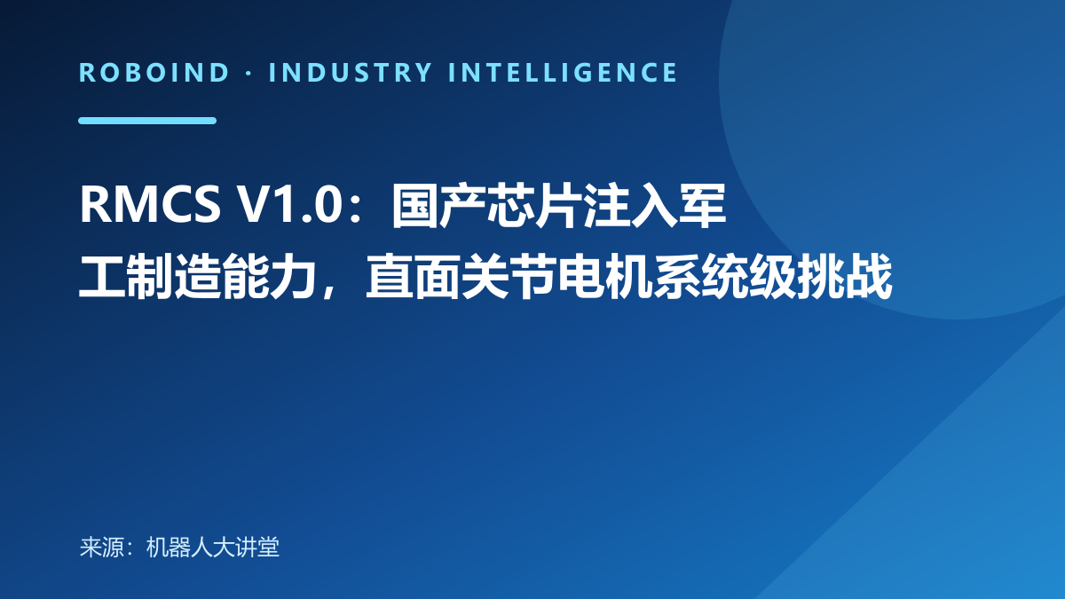RMCS V1.0：国产芯片注入军工制造能力，直面关节电机系统级挑战