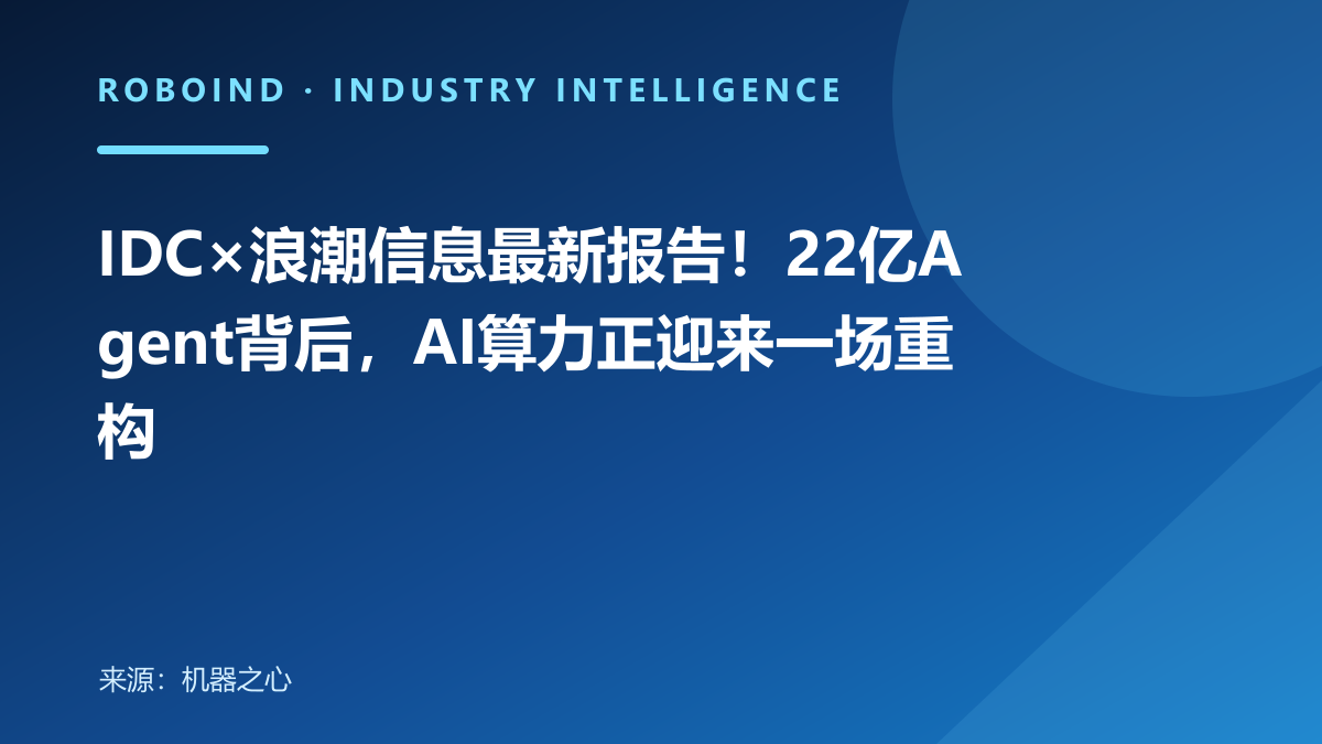 IDC×浪潮信息最新报告！22亿Agent背后，AI算力正迎来一场重构