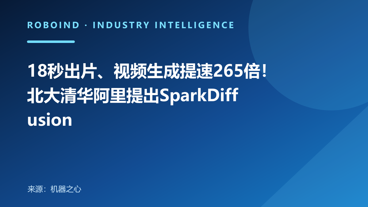 18秒出片、视频生成提速265倍！北大清华阿里提出SparkDiffusion