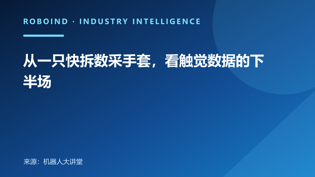 从一只快拆数采手套，看触觉数据的下半场