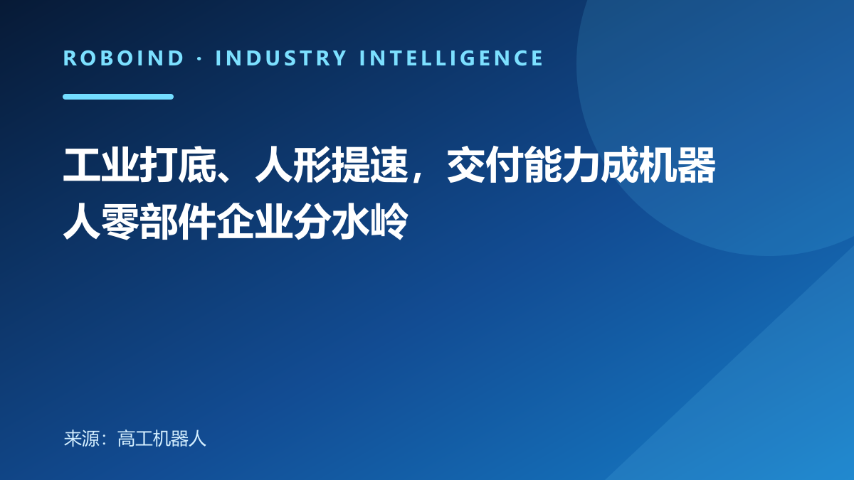 工业打底、人形提速，交付能力成机器人零部件企业分水岭