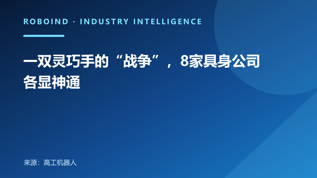 一双灵巧手的“战争”，8家具身公司各显神通