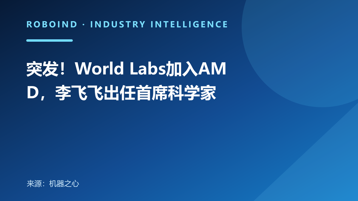 突发！World Labs加入AMD，李飞飞出任首席科学家