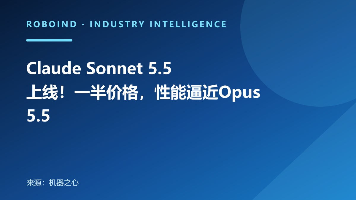 Claude Sonnet 5.5上线！一半价格，性能逼近Opus 5.5