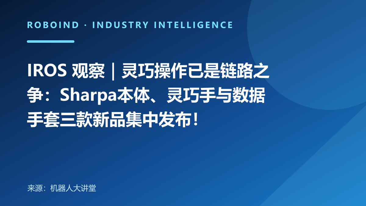 IROS 观察｜灵巧操作已是链路之争：Sharpa本体、灵巧手与数据手套三款新品集中发布！