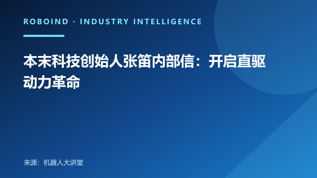 本末科技创始人张笛内部信：开启直驱动力革命