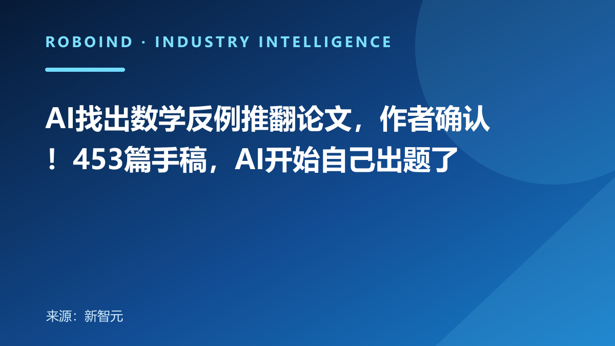 AI找出数学反例推翻论文，作者确认！453篇手稿，AI开始自己出题了
