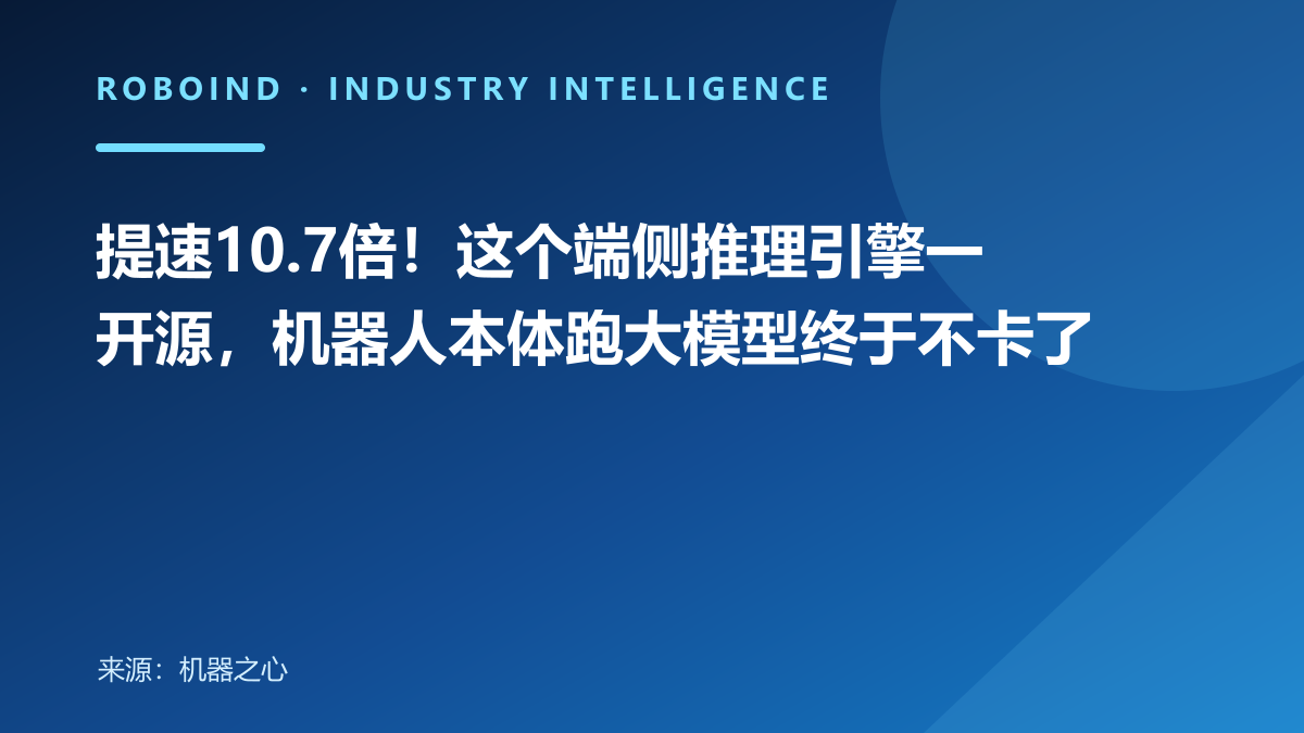 提速10.7倍！这个端侧推理引擎一开源，机器人本体跑大模型终于不卡了
