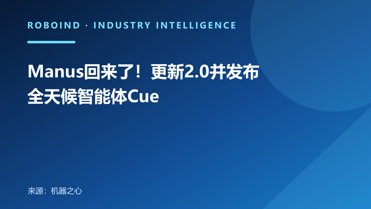 Manus回来了！更新2.0并发布全天候智能体Cue