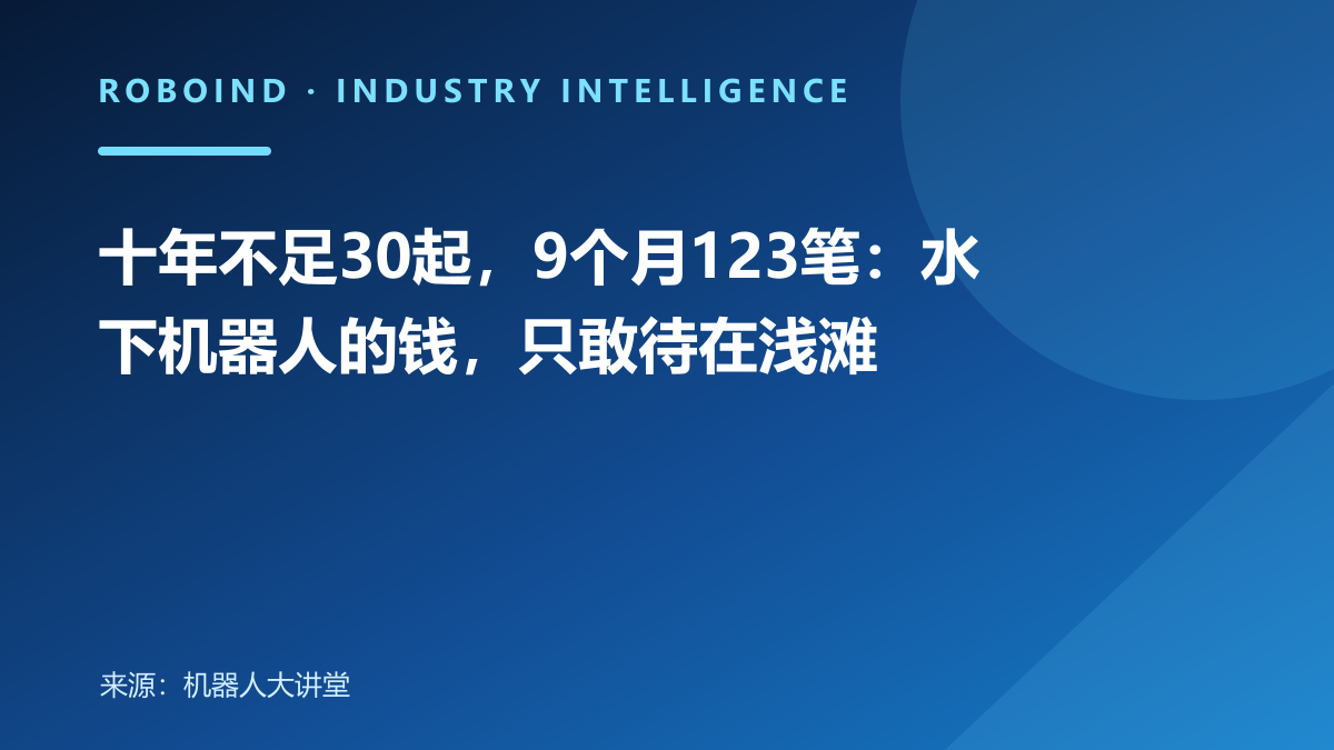 十年不足30起，9个月123笔：水下机器人的钱，只敢待在浅滩