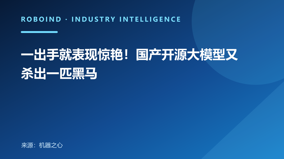一出手就表现惊艳！国产开源大模型又杀出一匹黑马