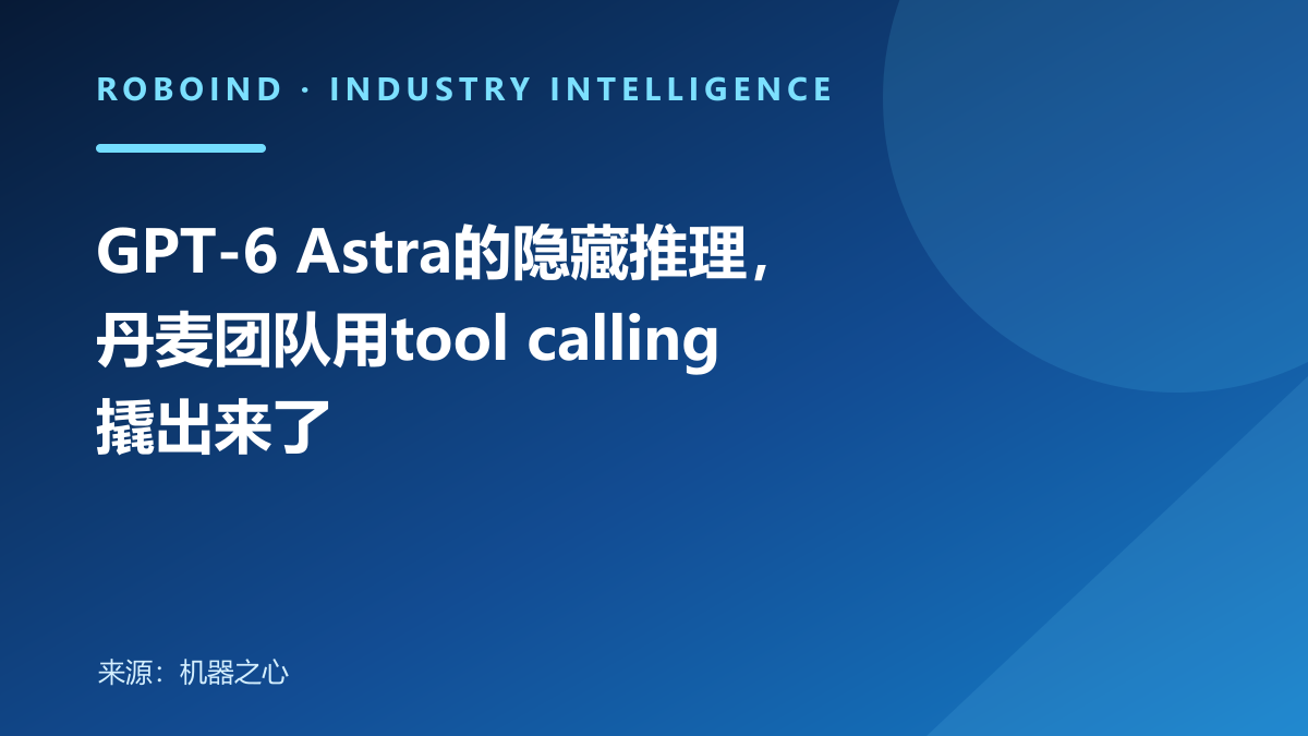 GPT-6 Astra的隐藏推理，丹麦团队用tool calling撬出来了