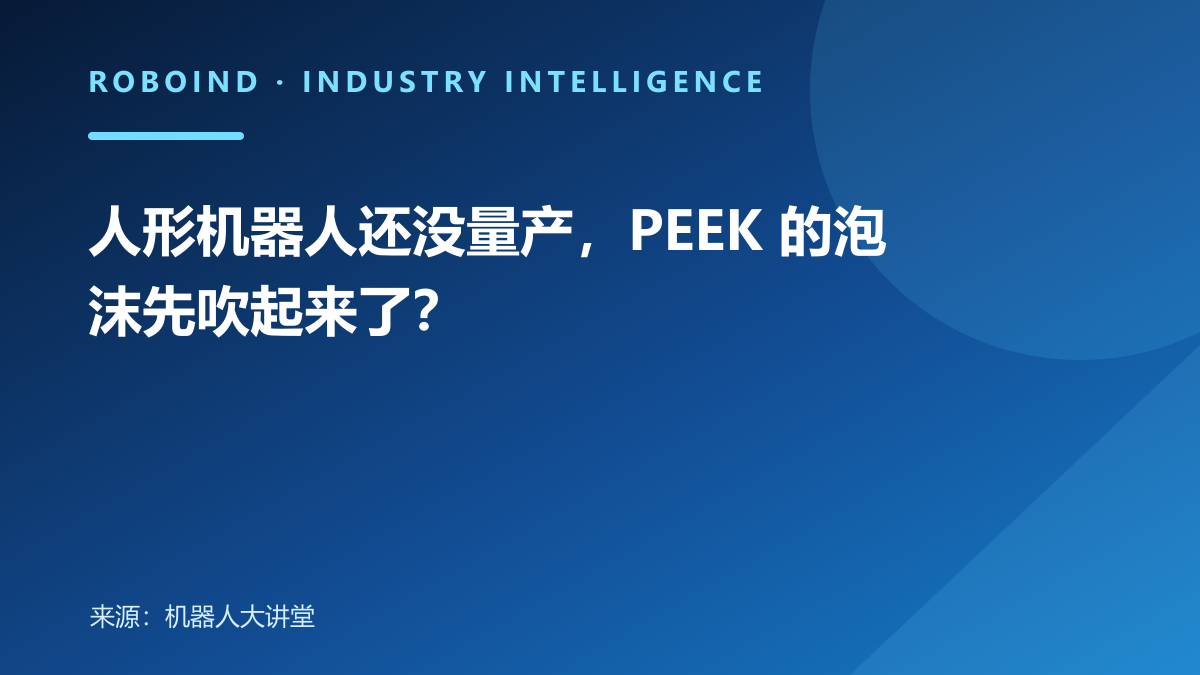 人形机器人还没量产，PEEK 的泡沫先吹起来了？