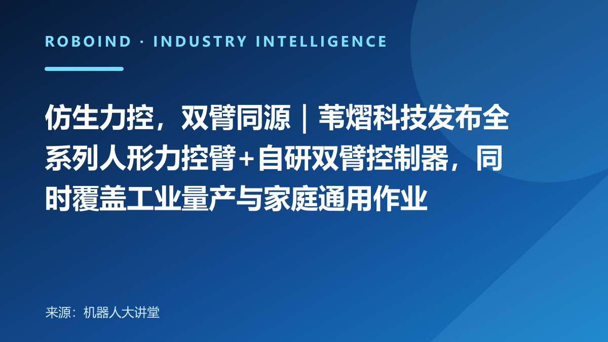 仿生力控，双臂同源｜苇熠科技发布全系列人形力控臂+自研双臂控制器，同时覆盖工业量产与家庭通用作业