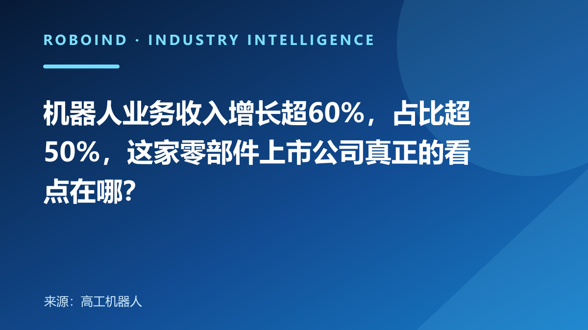 机器人业务收入增长超60%，占比超50%，这家零部件上市公司真正的看点在哪？