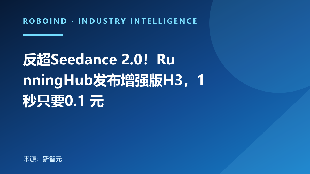 反超Seedance 2.0！RunningHub发布增强版H3，1秒只要0.1 元