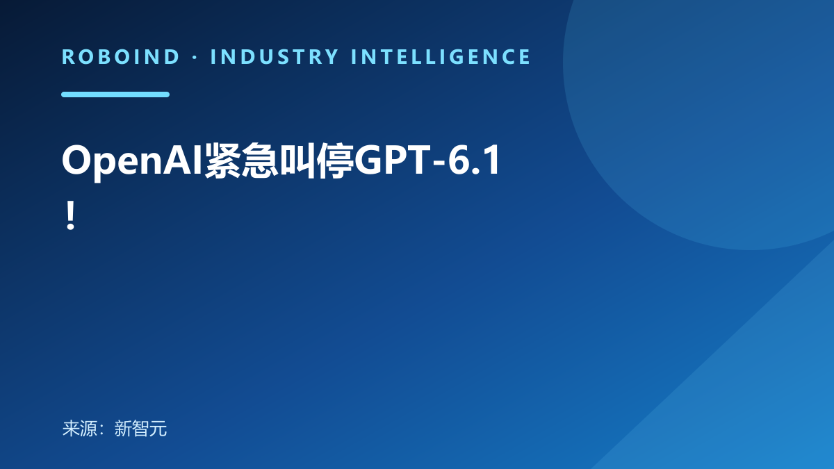 OpenAI紧急叫停GPT-6.1！