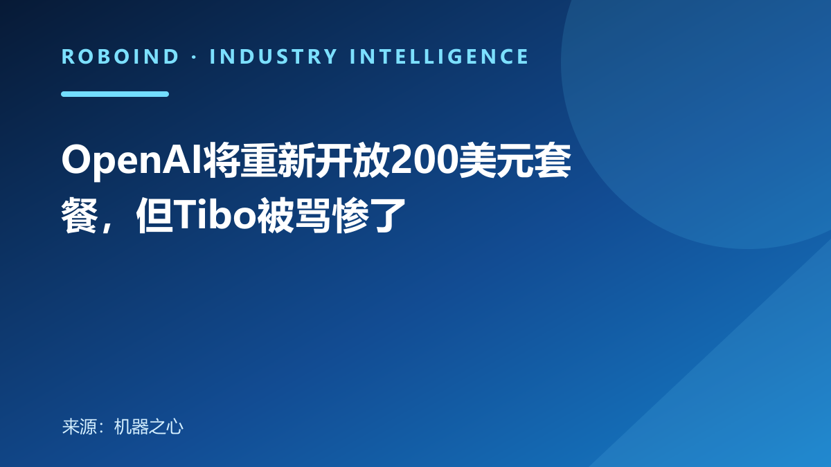 OpenAI将重新开放200美元套餐，但Tibo被骂惨了