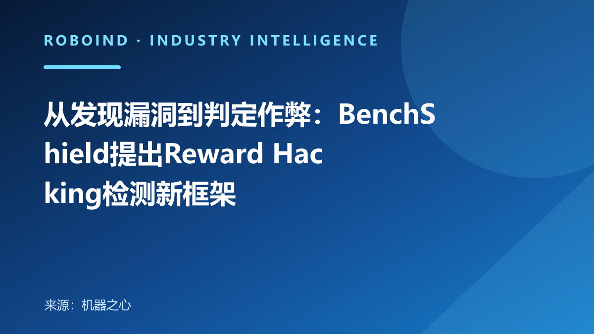 从发现漏洞到判定作弊：BenchShield提出Reward Hacking检测新框架