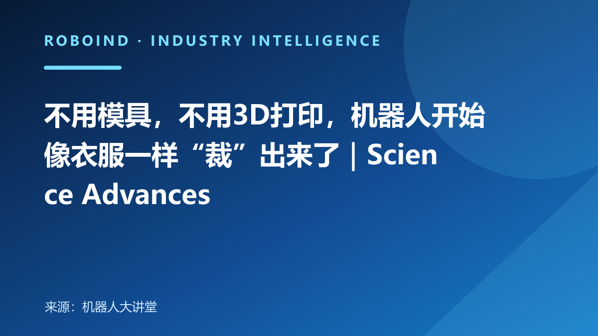 不用模具，不用3D打印，机器人开始像衣服一样“裁”出来了｜Science Advances