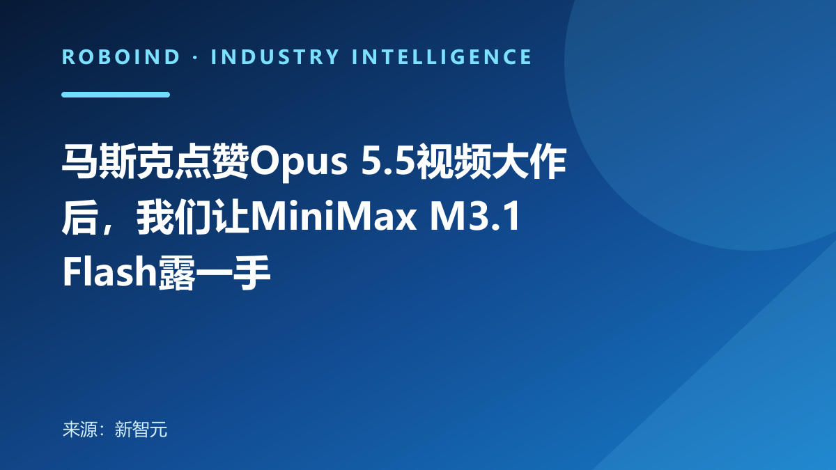马斯克点赞Opus 5.5视频大作后，我们让MiniMax M3.1 Flash露一手