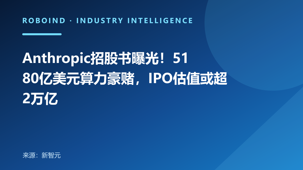 Anthropic招股书曝光！5180亿美元算力豪赌，IPO估值或超2万亿