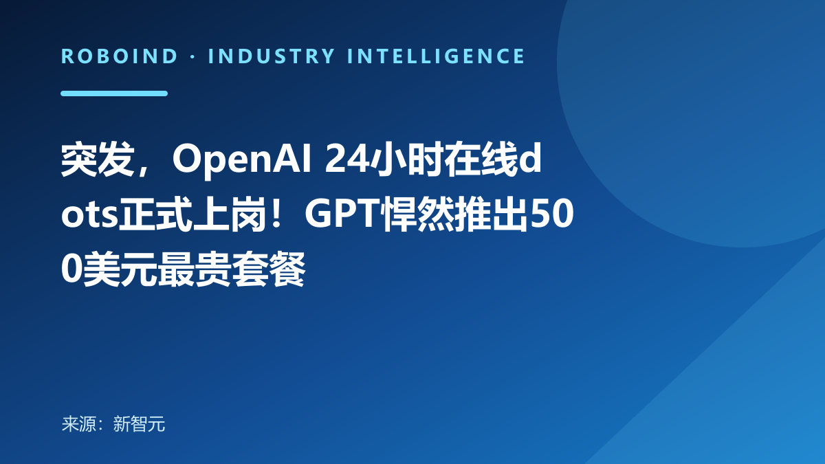 突发，OpenAI 24小时在线dots正式上岗！GPT悍然推出500美元最贵套餐