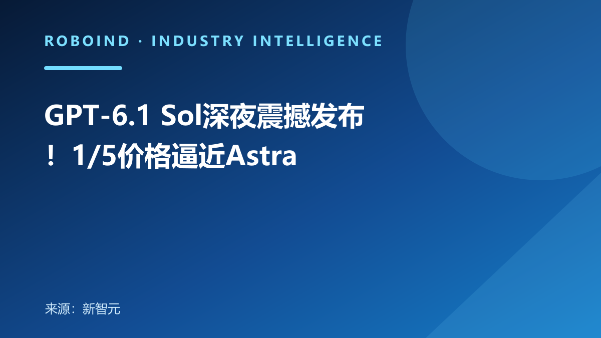 GPT-6.1 Sol深夜震撼发布！1/5价格逼近Astra