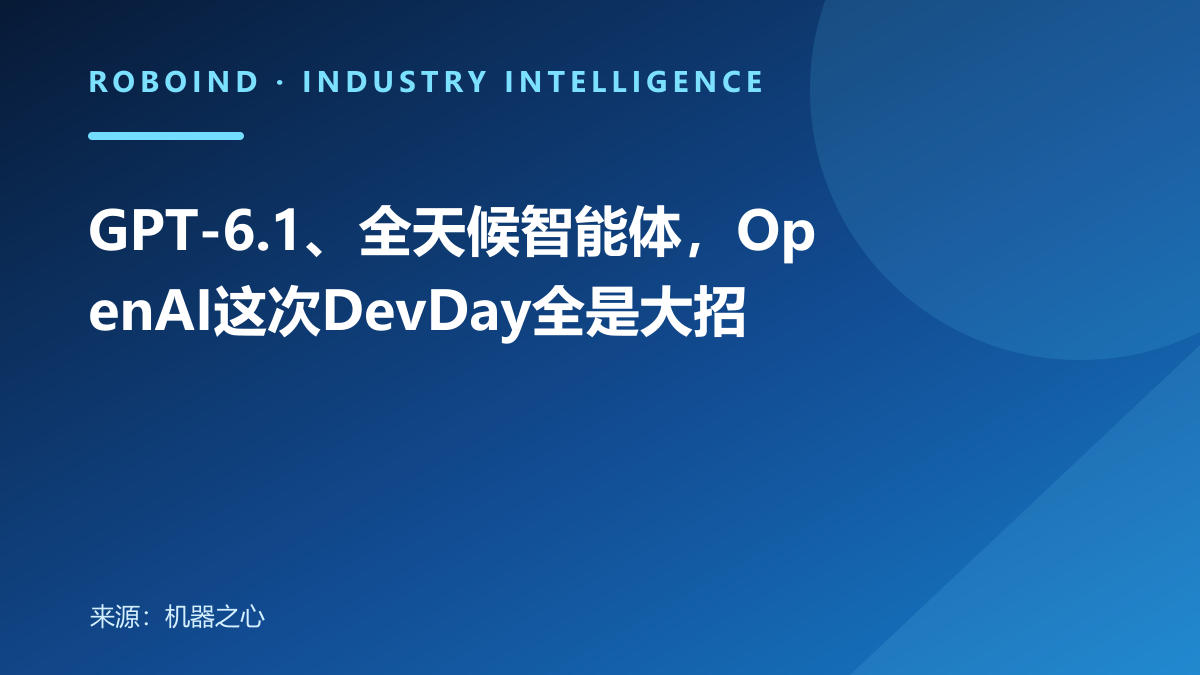 GPT-6.1、全天候智能体，OpenAI这次DevDay全是大招
