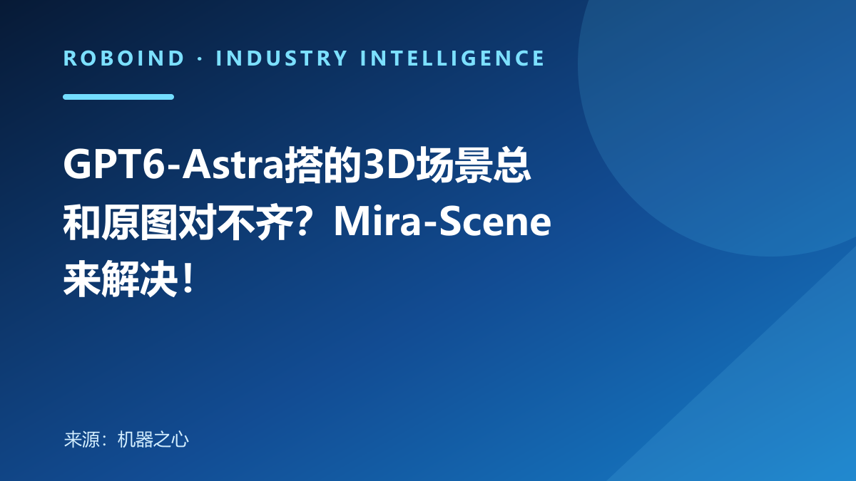 GPT6-Astra搭的3D场景总和原图对不齐？Mira-Scene来解决！