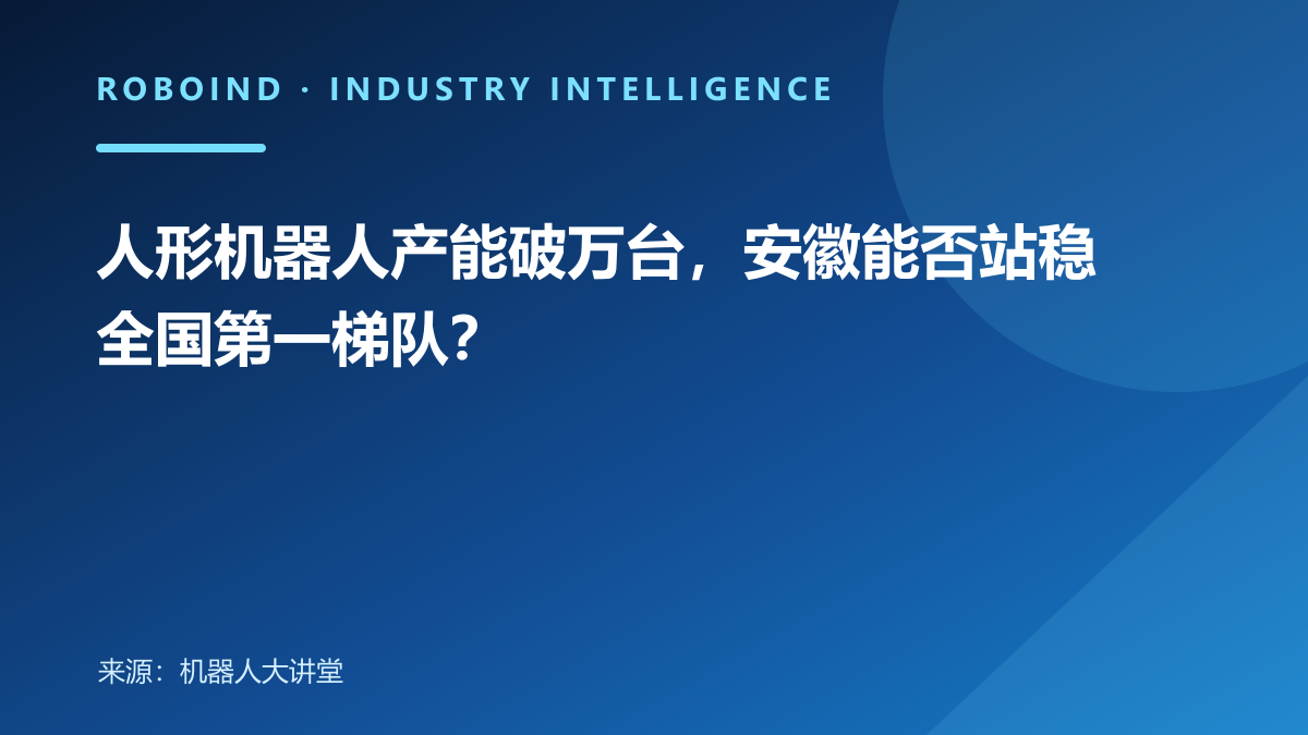 人形机器人产能破万台，安徽能否站稳全国第一梯队？
