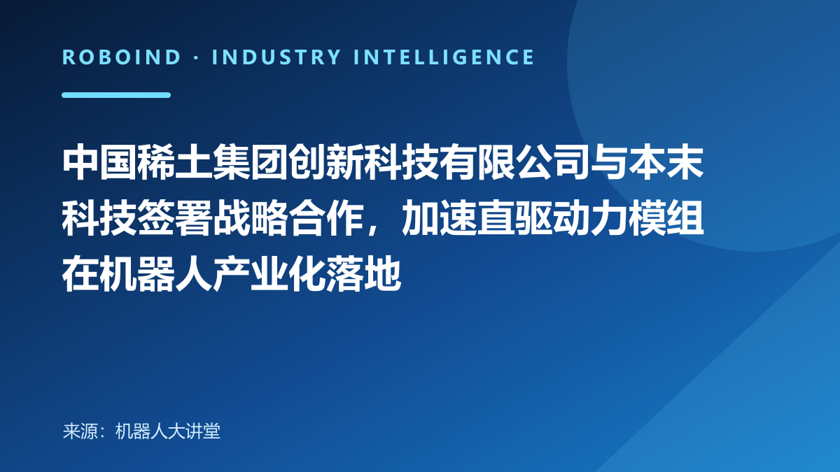 中国稀土集团创新科技有限公司与本末科技签署战略合作，加速直驱动力模组在机器人产业化落地