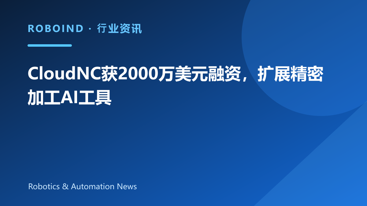 CloudNC获2000万美元融资，扩展精密加工AI工具