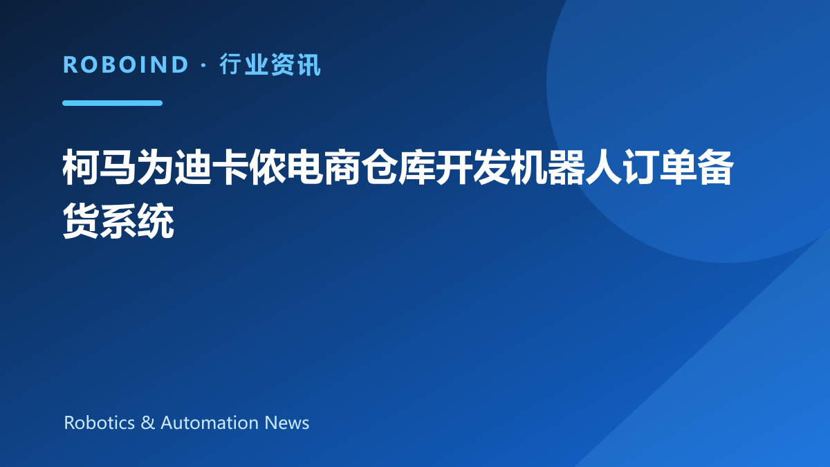 柯马为迪卡侬电商仓库开发机器人订单备货系统