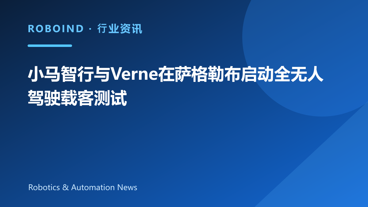 小马智行与Verne在萨格勒布启动全无人驾驶载客测试