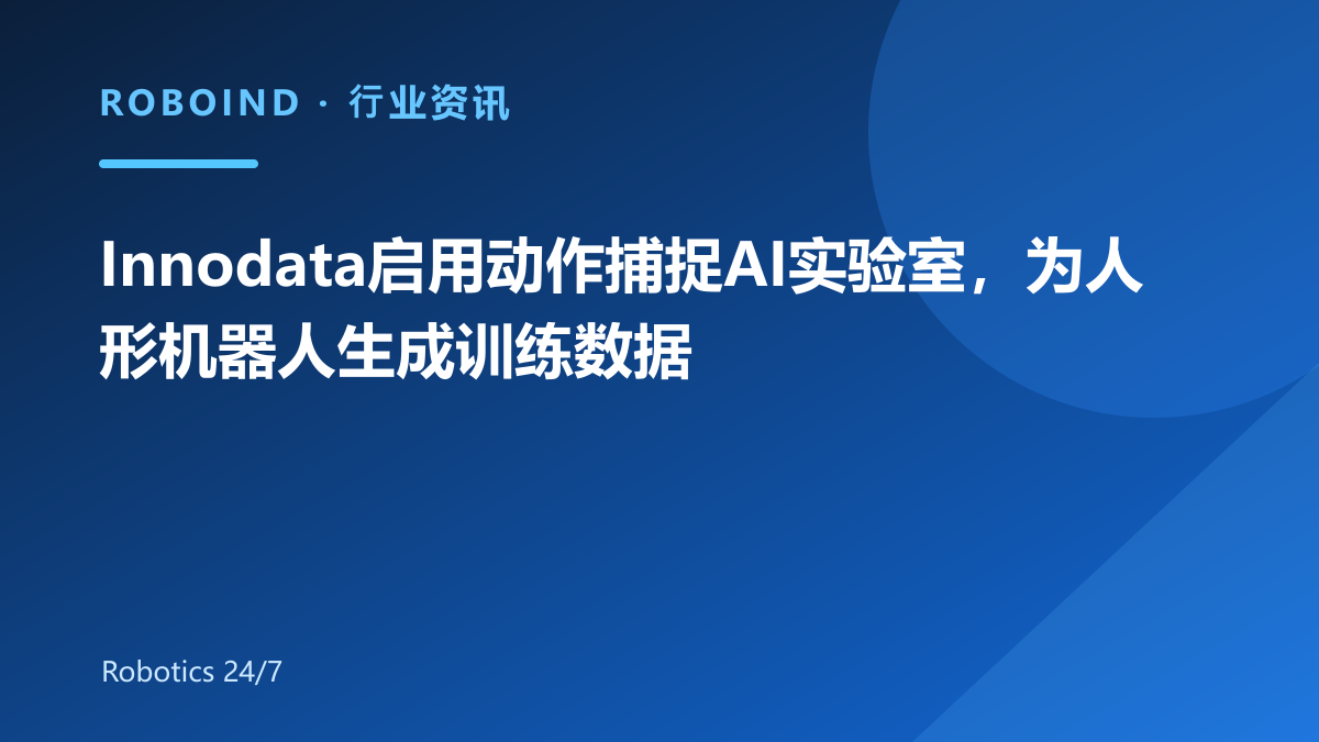 Innodata启用动作捕捉AI实验室，为人形机器人生成训练数据