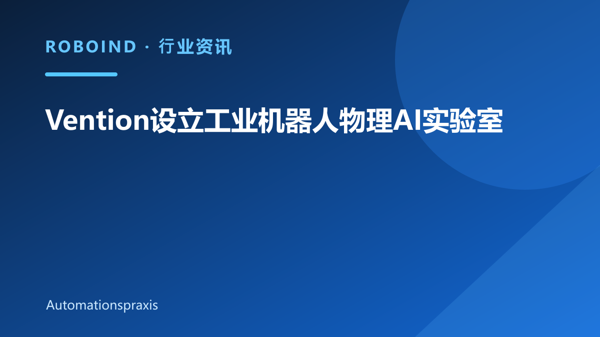 Vention设立工业机器人物理AI实验室