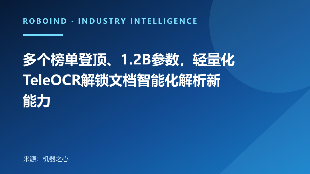 多个榜单登顶、1.2B参数，轻量化TeleOCR解锁文档智能化解析新能力