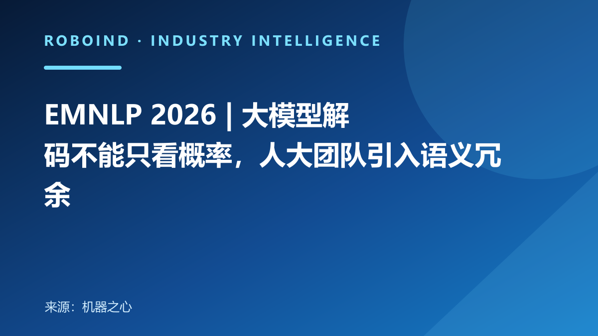 EMNLP 2026 | 大模型解码不能只看概率，人大团队引入语义冗余