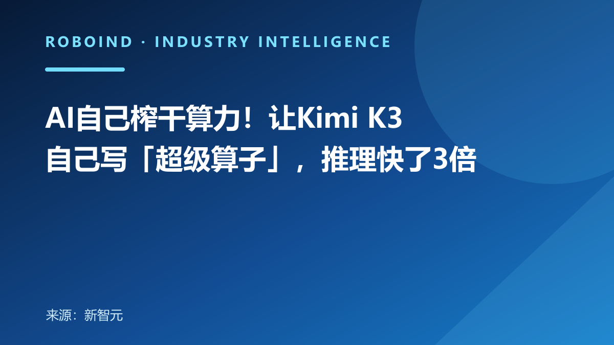 AI自己榨干算力！让Kimi K3自己写「超级算子」，推理快了3倍