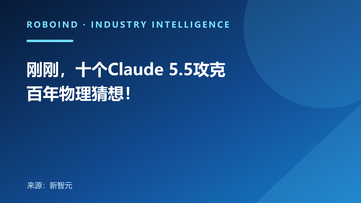 刚刚，十个Claude 5.5攻克百年物理猜想！