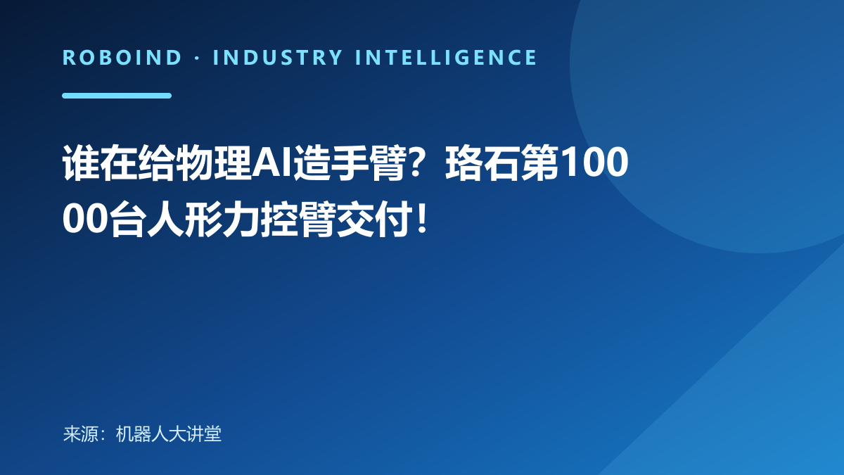 谁在给物理AI造手臂？珞石第10000台人形力控臂交付！
